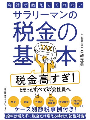 cover image of 会社が教えてくれないサラリーマンの税金の基本